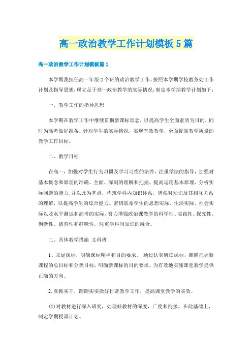 高一政治教学工作计划模板5篇