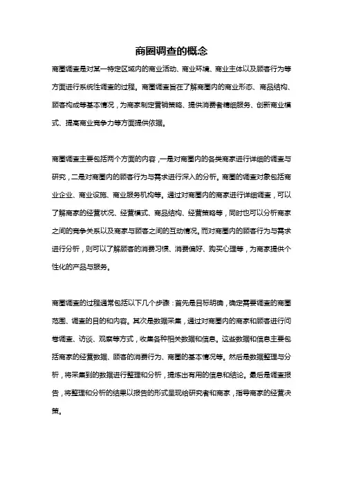 商圈调查的概念