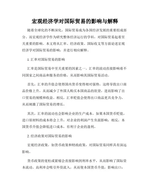 宏观经济学对国际贸易的影响与解释