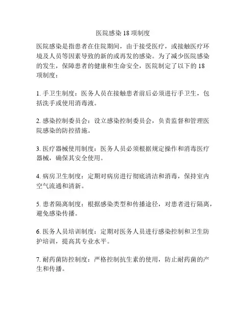 医院感染18项制度