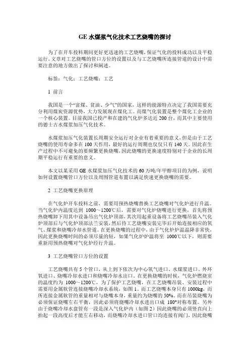 GE水煤浆气化技术工艺烧嘴的探讨