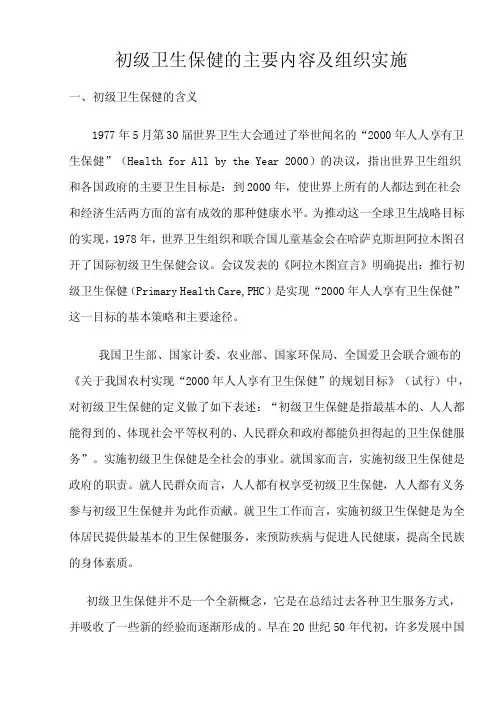 初级卫生保健的主要内容及组织实施【精选文档】