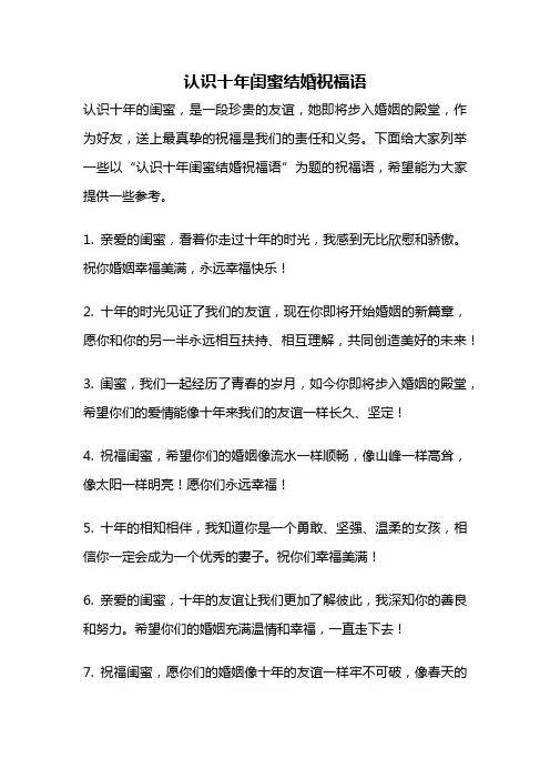认识十年闺蜜结婚祝福语
