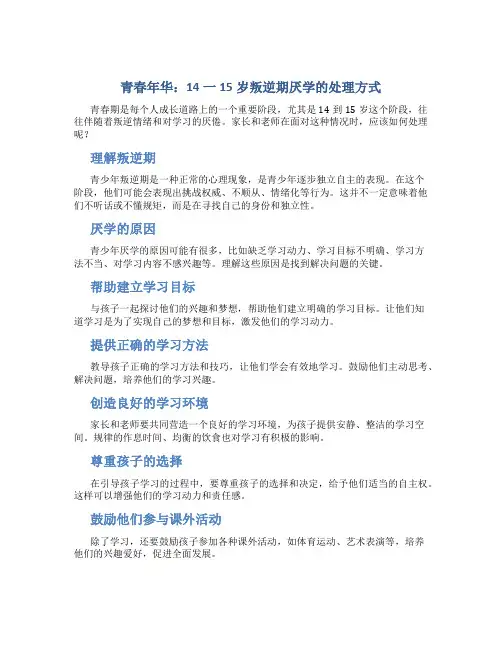 14一15岁叛逆期厌学怎么办