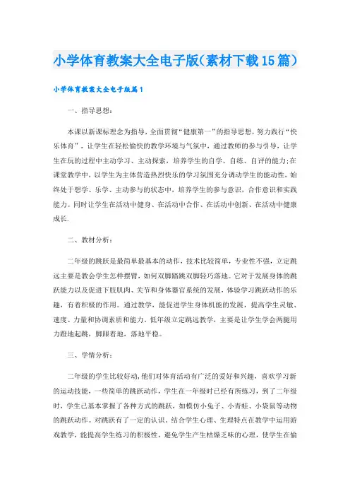 小学体育教案大全电子版(素材下载15篇)