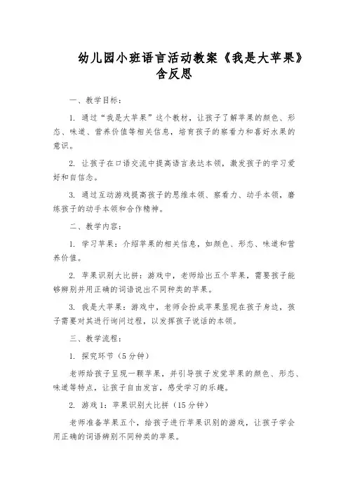 幼儿园小班语言活动教案《我是大苹果》含反思