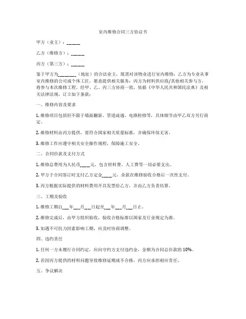 室内维修合同三方协议书