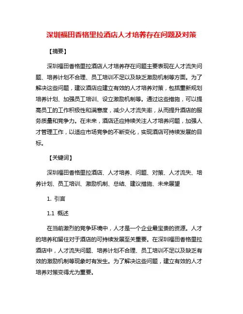 深圳福田香格里拉酒店人才培养存在问题及对策