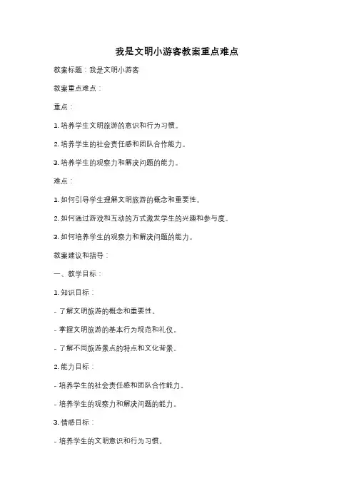 我是文明小游客教案重点难点