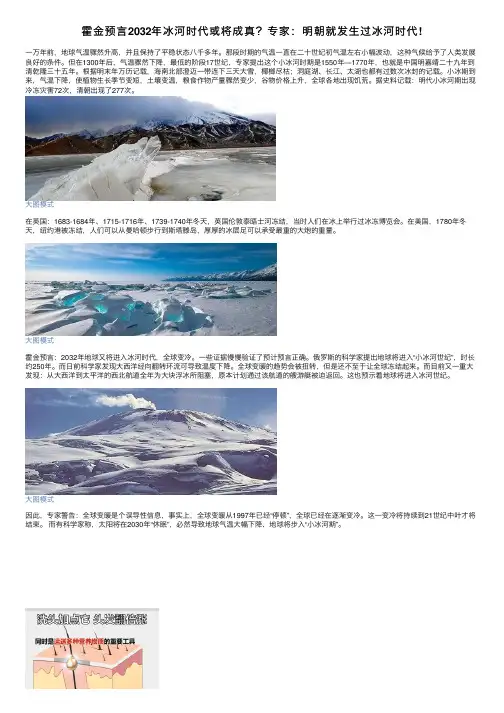 霍金预言2032年冰河时代或将成真？专家：明朝就发生过冰河时代!