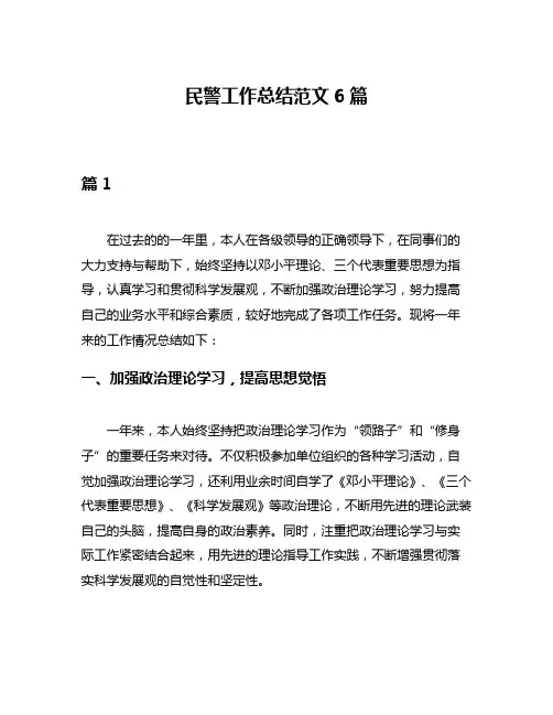 民警工作总结范文6篇