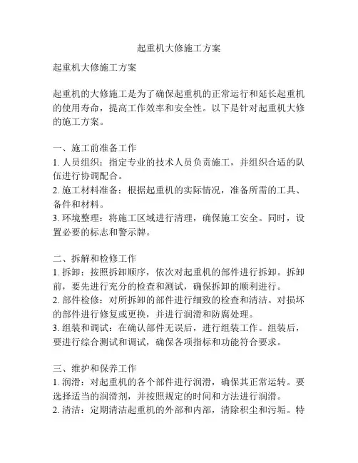 起重机大修施工方案