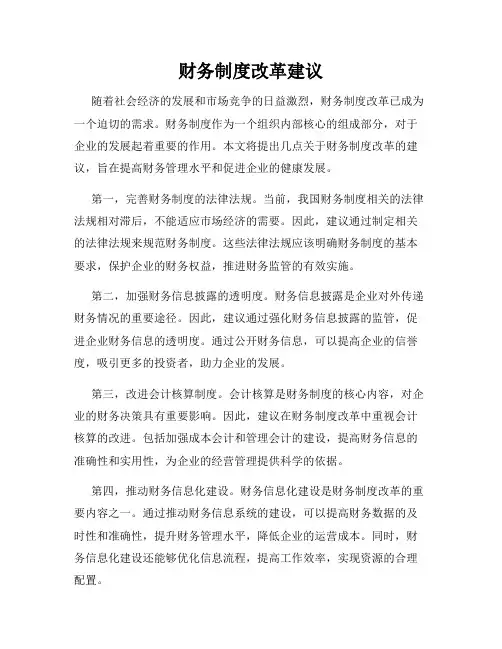 财务制度改革建议