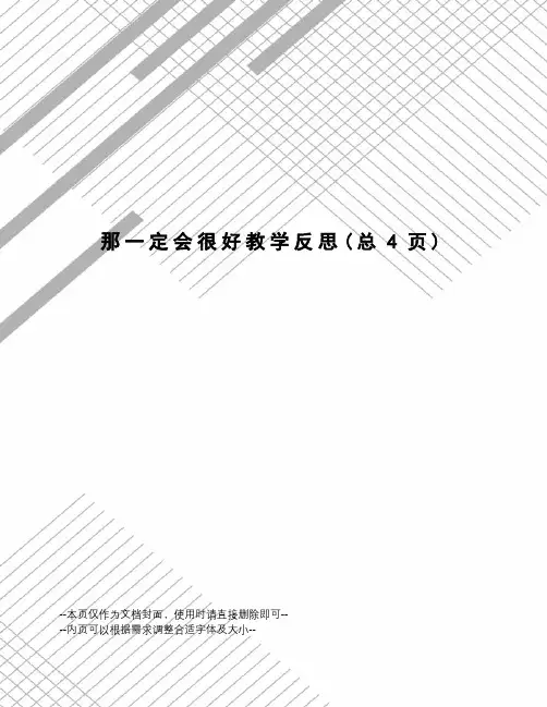 那一定会很好教学反思