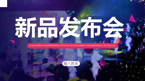 【快闪PPT模板85】新品发布会