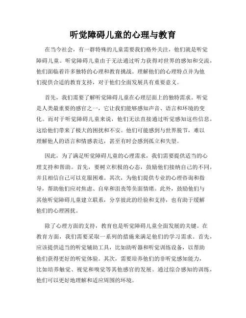 听觉障碍儿童的心理与教育