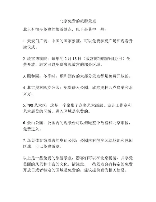 北京免费的旅游景点