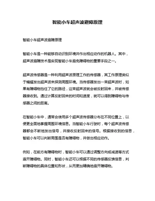 智能小车超声波避障原理
