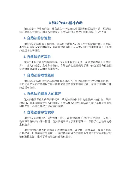 自然法的核心精神内涵