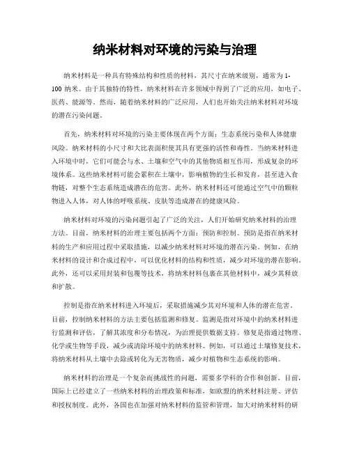 纳米材料对环境的污染与治理