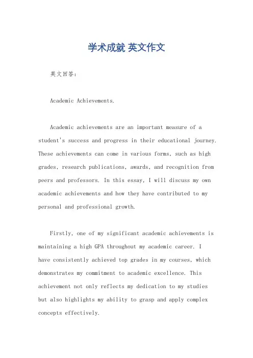 学术成就 英文作文