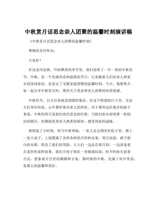 中秋赏月话思念亲人团聚的温馨时刻演讲稿
