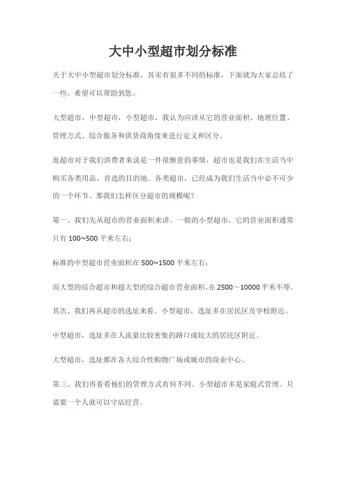 大中小型超市划分标准