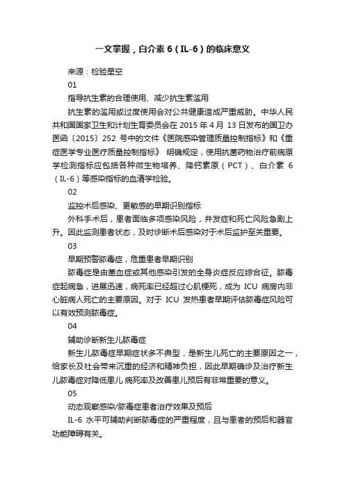 一文掌握，白介素6（IL-6）的临床意义