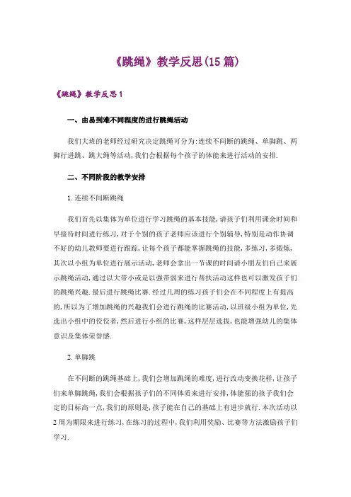 《跳绳》教学反思(15篇)