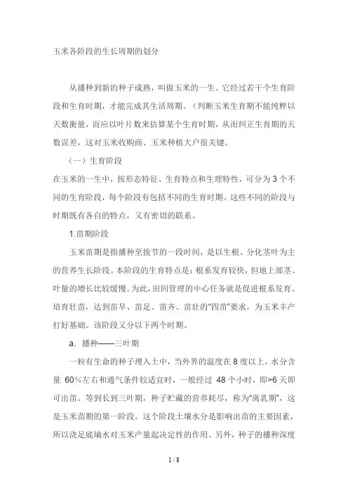 玉米各阶段的生长周期的划分
