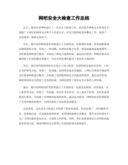 网吧安全大检查工作总结