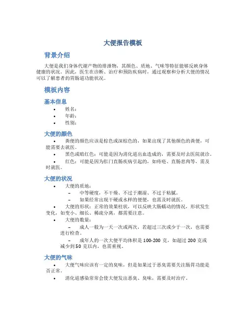 大便报告模板