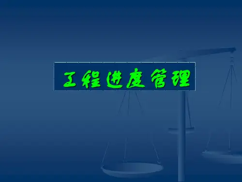 工程进度管理PPT课件
