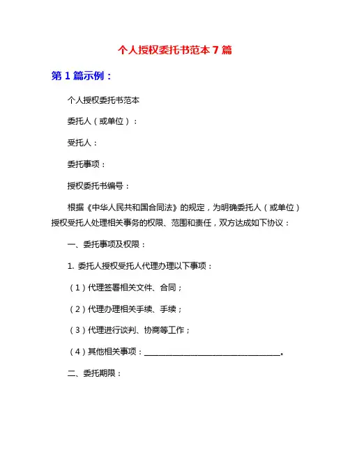 个人授权委托书范本7篇