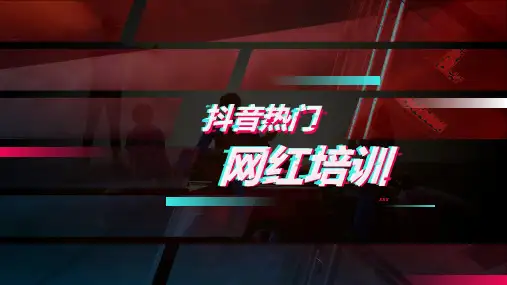 抖音热门网红培训ppt