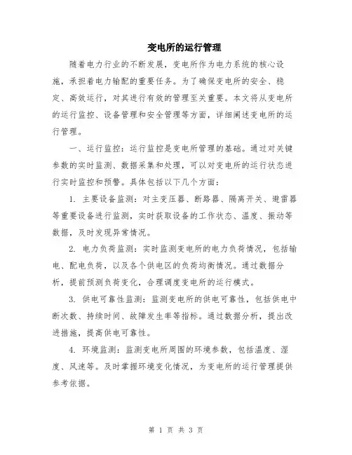 变电所的运行管理