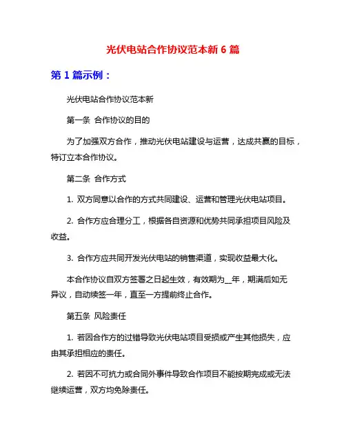 光伏电站合作协议范本新6篇
