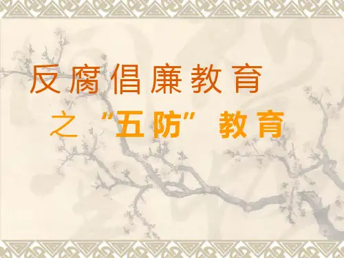 消防廉政教育