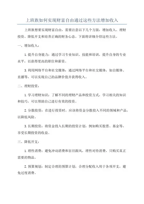 上班族如何实现财富自由通过这些方法增加收入