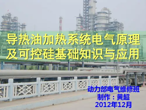导热油加热系统电气原理及可控硅基础知识与应用讲义