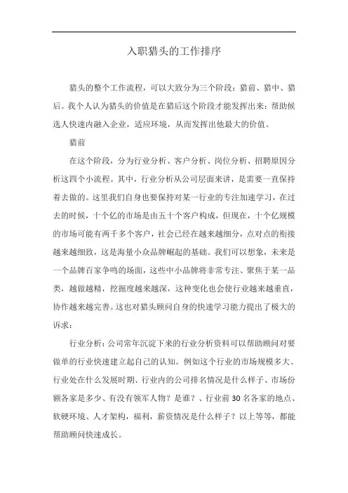 入职猎头的工作排序