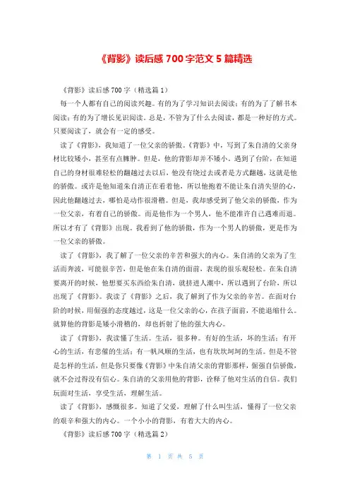 《背影》读后感700字范文5篇精选
