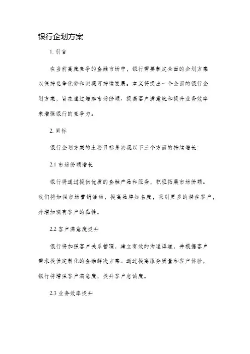 银行企划方案