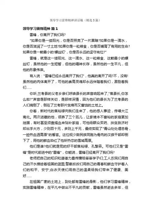 领导学习雷锋精神讲话稿（精选5篇）