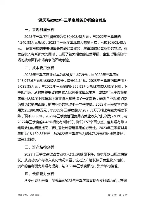 000050深天马A2023年三季度财务分析结论报告
