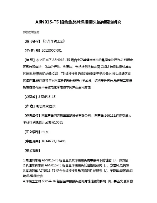 A6N01S-T5铝合金及其焊接接头晶间腐蚀研究