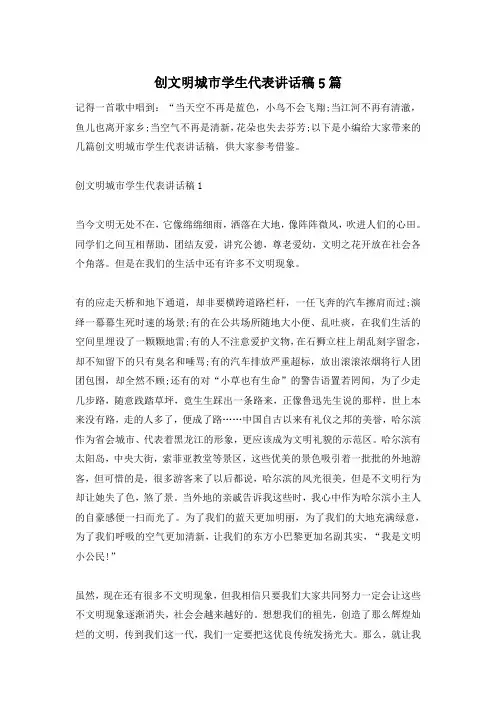 创文明城市学生代表讲话稿5篇