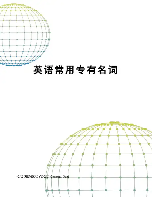 英语常用专有名词