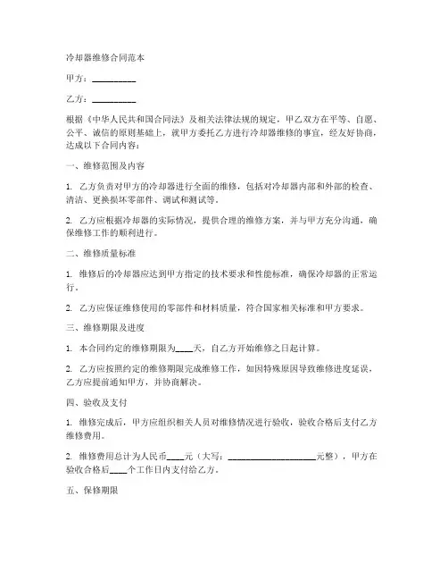 冷却器维修合同范本