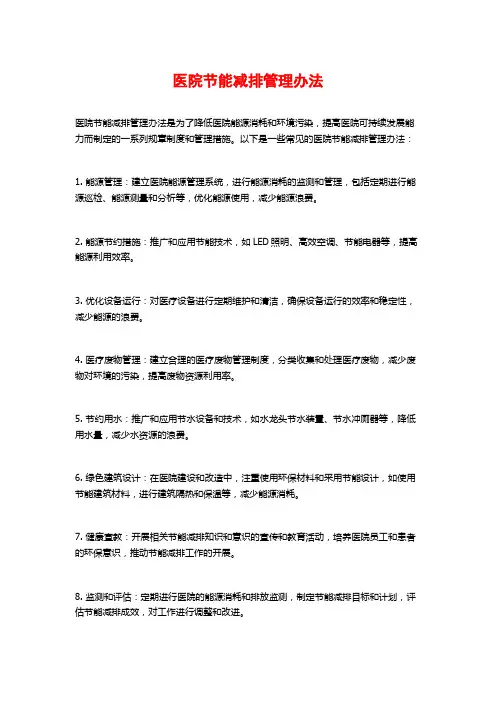医院节能减排管理办法